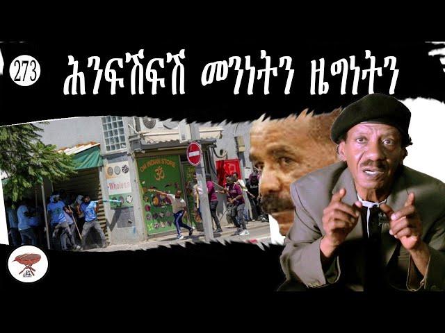 273: ሕንፍሽፍሽ መንነትን ዜግነትን- Citizenship and Identity Puzzle -  خلط الجنسية والهوية