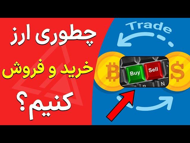 آموزش ترید (خرید و فروش ارز) داخل صرافی های ارزهای دیجیتال خارجی و ایرانی