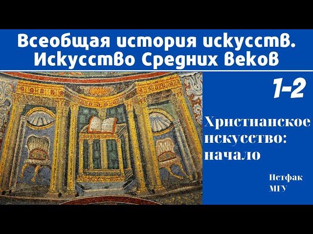 Христианское искусство: начало. Искусство Средних веков. Лекция 1-2. Елена Ефимова, МГУ