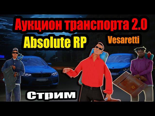 АУКЦИОН ТРАНСПОРТА 2.0 | СТРИМ | Absolute RP Platinum