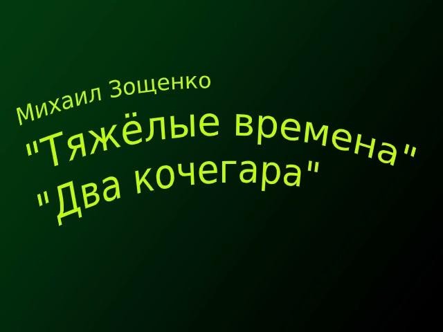 Михаил Зощенко "Тяжелые времена", "Два кочегара", аудиокнига