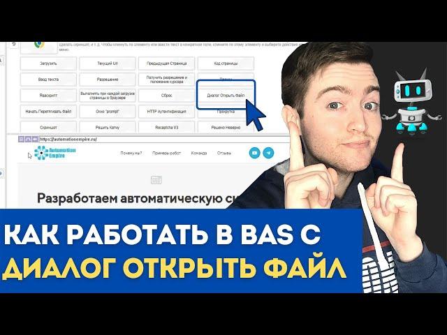 BAS: Модуль Браузер - Функция открыть файл диалог | Как работает Функция открыть файл диалог в BAS