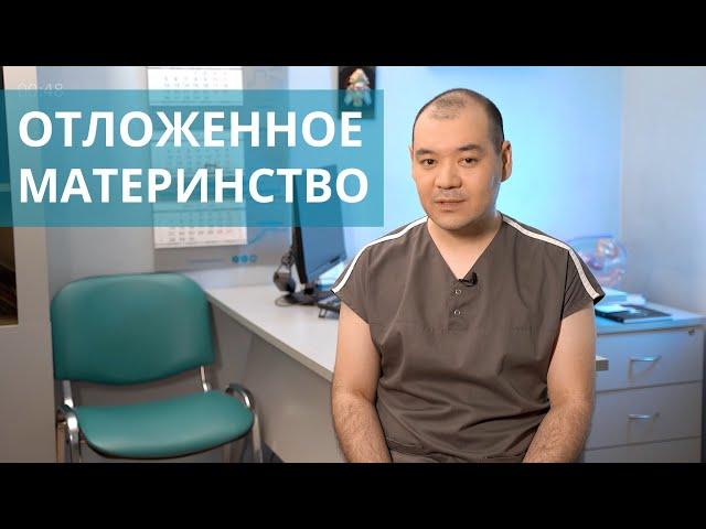  Кому рекомендована криоконсервация яйцеклеток? Криоконсервация яйцеклеток. Лечебный центр. 18+