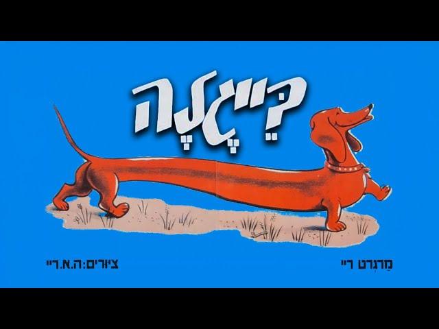 בייגלה || Pretzel || סיפור לפני השינה || בייגלה כלב התחש