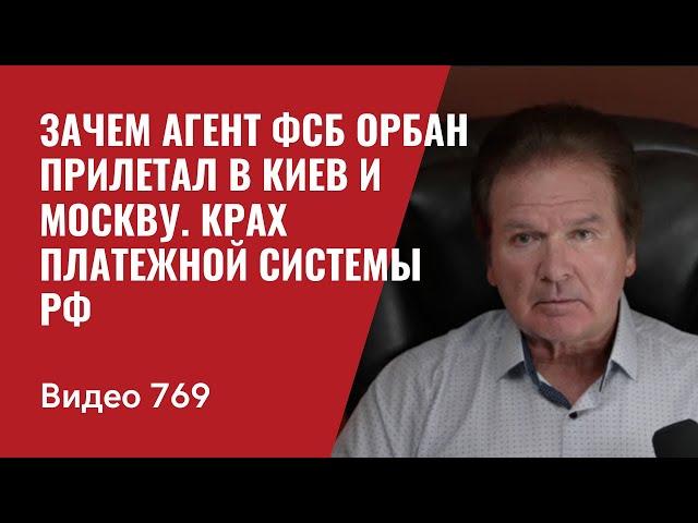 Зачем агент ФСБ Орбан прилетал в Киев и Москву / Крах платежной системы РФ // №769 Юрий Швец