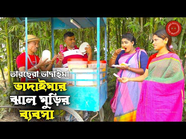 ভাদাইমার ঝাল মুড়ির ব্যবসা | তারছেরা ভাদাইমা | Vadaimar Jhal Murir Babsha | Tarchera Vadaima Koutuk