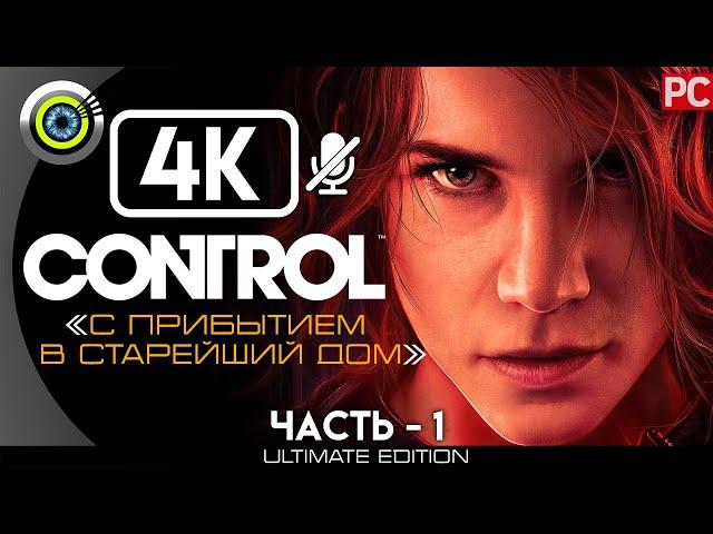 Control | 100% Прохождение [4K] PC — #1 [С прибытием в старейший дом] #BLACKRINSLER