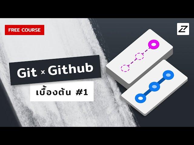 สอน Git x Github เบื้องต้น จนใช้ได้จริง #1