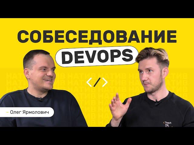 Как пройти собеседование в DevOps?