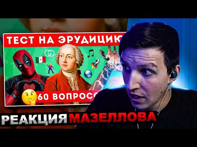 МАЗЕЛЛОВ СМОТРИТ НАСКОЛЬКО ТЫ ЭРУДИРОВАН? ТЕСТ НА ОБЩИЕ ЗНАНИЯ / EMOJI COOL | РЕАКЦИЯ МАЗЕЛОВА