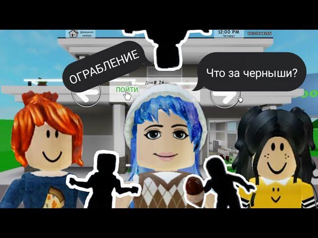 Брукхейвен ОГРАБЛЕНИЕ! // Brookhaven roblox. Не секретки, а кое-что поинтереснее.. И ВИП ДОМА?