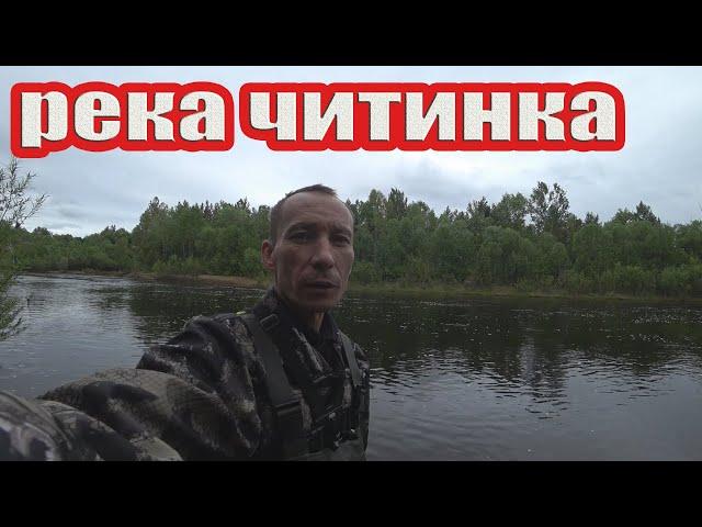 Река читинка забайкальский край