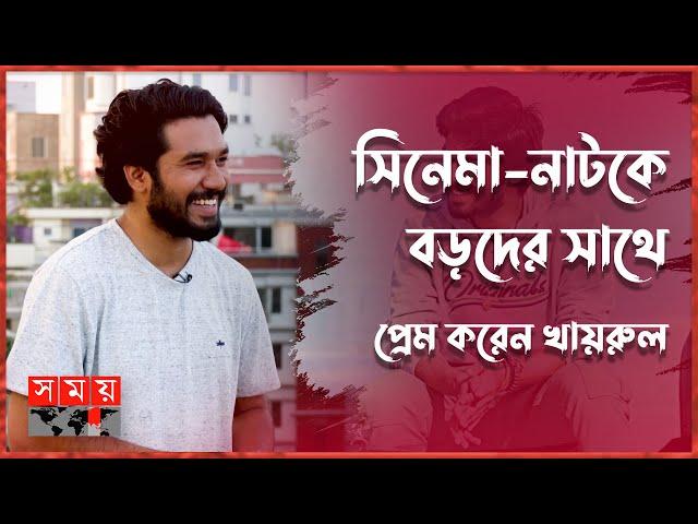 বাস্তবে কেমন পছন্দ খায়রুল বাশারের? | Khairul Basar | Khairul Basar Interview | Somoy TV