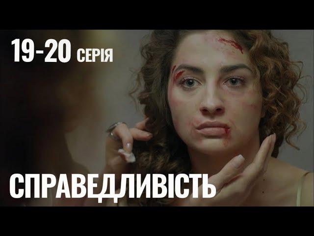 Справедливість 19 - 20 серія (2023) | Прем'єра | Мелодрама 2023 | Огляд