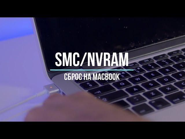 Как быстро сбросить параметры SMC и NVRAM (PRAM) на MacBook