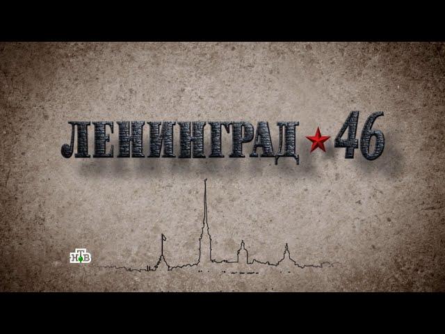 «ЛЕНИНГРАД  46» 22 серия (2015) «Чемпион города» Full-HD