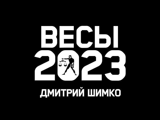 ВЕСЫ - ГОРОСКОП - 2023 / ДМИТРИЙ ШИМКО