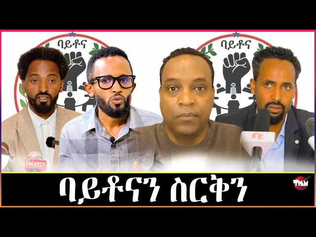 Tigray Media Network ትግራዋይ ካብ ውድባት ትግራይ ተስፋ ቁረፅ Jun 26, 2024