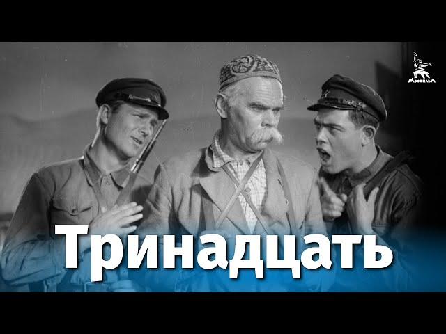 Тринадцать (драма, реж. Михаил Ромм, 1936 г.)