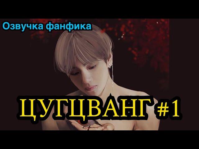 ЦУГЦВАНГ| Озвучка фанфика | ВИГУКИ | Часть 1