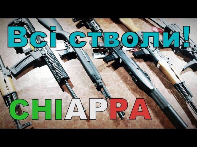 Весь асортимент зброї CHIAPPA від магазина "Прапорщик"