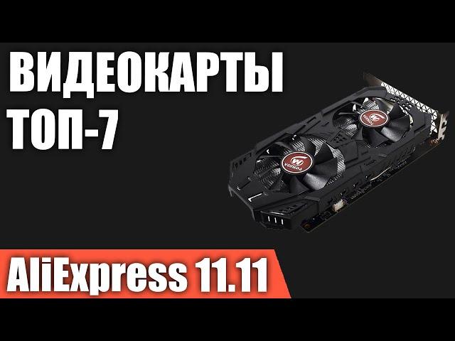ТОП—7. Лучшие видеокарты с AliExpress. РАСПРОДАЖА 11.11.2021