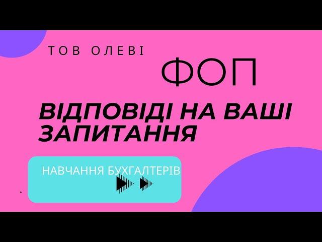 #бухгалтер #бухгалтерія #бухгалтерфоп #фоп #бухгалтеркиїв #бухгалтерукраїна