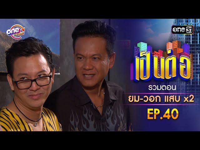 รวมตอน "ยม-วอก แสบคูณสอง" EP.40 | เป็นต่อ oneมาราธอน special | one31