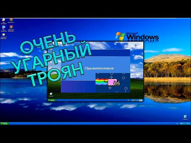 WINXP MEMES EDITION САМЫЙ МЕМНЫЙ ВИРУС