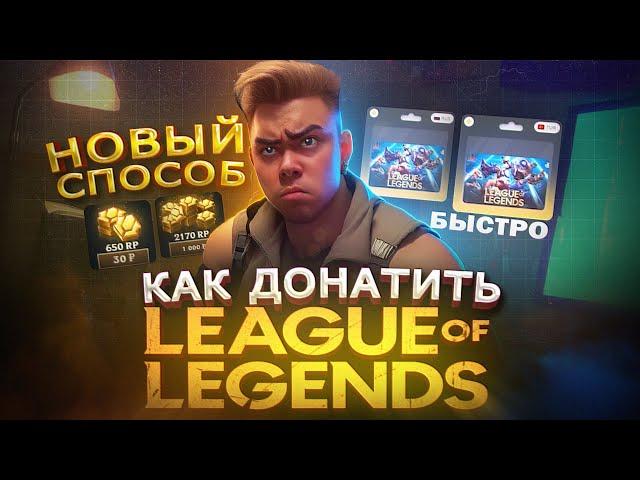 Как купить ДОНАТ в League of Legends | Купить RP в Лига легенд в 2024