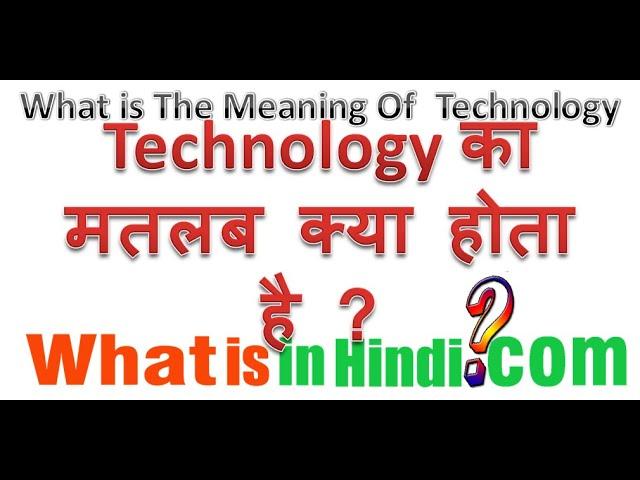 What is the meaning of Technology in Hindi | टेक्नोलॉजी का मतलब क्या होता है