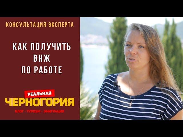 Как получить ВНЖ по работе в Черногории I РЕАЛЬНАЯ ЧЕРНОГОРИЯ