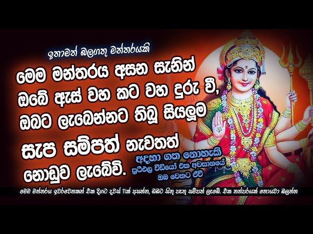 ඇස්වහ කටවහ දුරුකරවන බලගතු මන්ත්‍රය 2021 | The powerfull mantra that removes evil eye and evil mouth