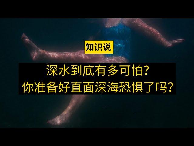 深水到底有多可怕？你准备好直面深海恐惧了吗 - 知识说