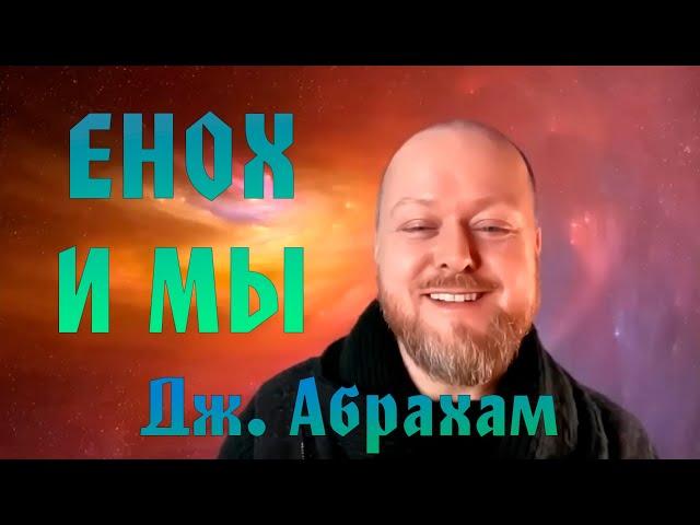 Джастин Абрахам - Енох и Мы