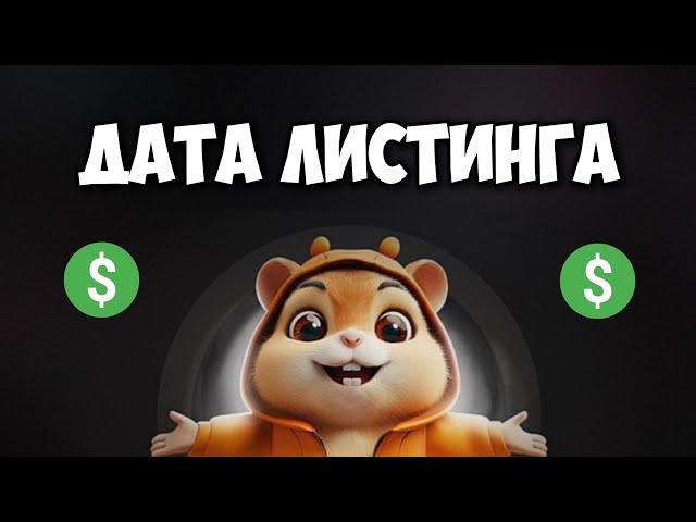 Когда листинг Hamster Kombat  Стала известна дата листинга Хамстер Комбат: 18 июня