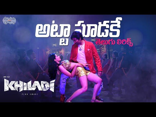 Attasudake Telugu Lyrics | Khiladi​ Songs| Ravi Teja, Meenakshi Chaudhary | DSP | Maa Paata Mee Nota