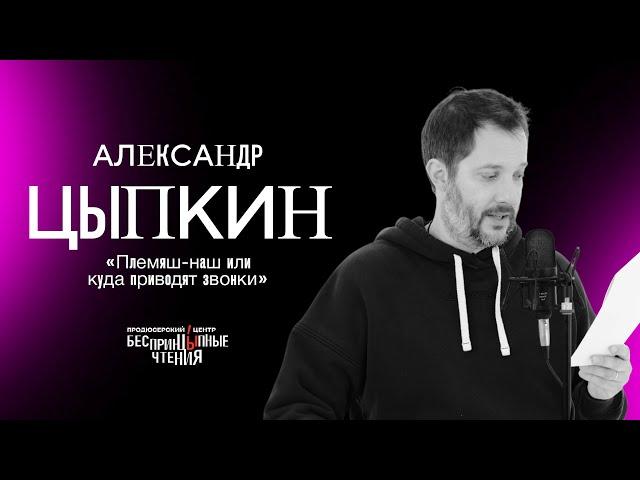 Александр Цыпкин читает свой рассказ: «Племяш-наш или куда приводят звонки»