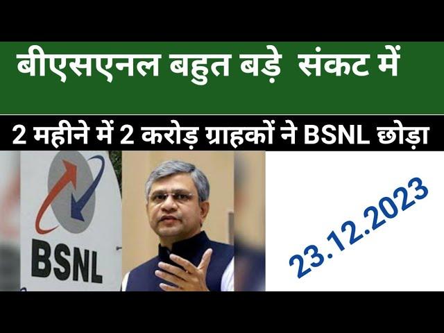 BSNLबहुत बड़े गहरे संकट में दो महीने में 2 करोड़ ग्राहकों ne  छोड़ा BSNL is in deep  crore customer