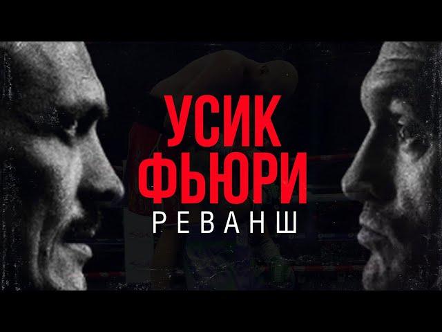 МАЙРИС БРИЕДИС РАЗБИРАЕТ: АЛЕКСАНДР УСИК vs ТАЙСОН ФЬЮРИ 2