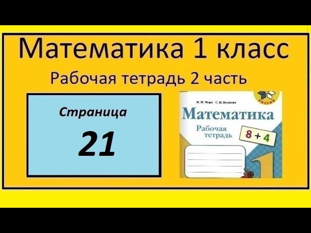 Страница 21 математика 1 класс 2 часть рабочая тетрадь. Моро. В букете 5 колокольчиков.