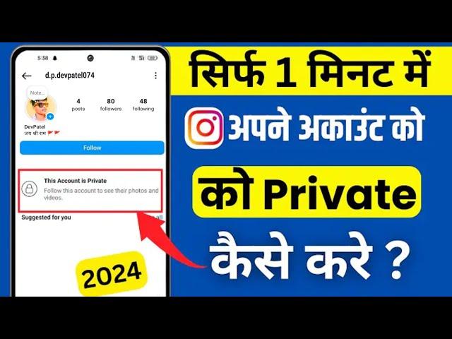 Instagram Account Private Kaise Kare | How To Make Instagram Account Private 2024