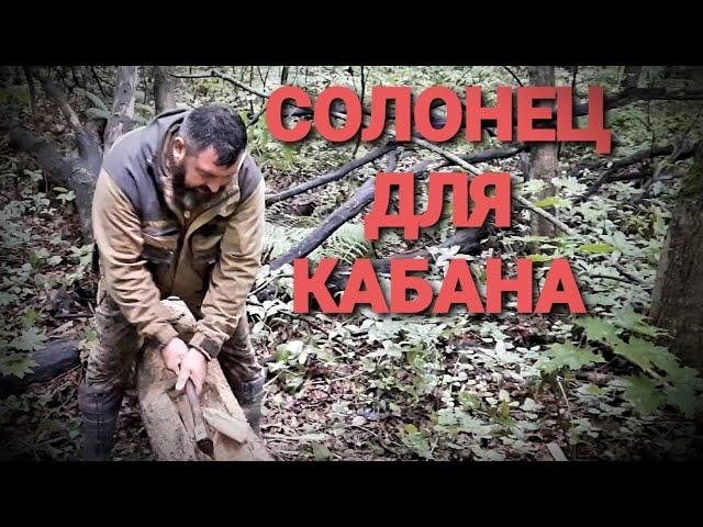 СОЛОНЦЫ в ЛЕСУ ДЛЯ ДИКИХ ЖИВОТНЫХ, САЛЯРКА ДЛЯ КАБАНА.