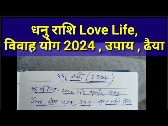 Dhanu Rashi Vivah Yog 2024 || धनु राशि विवाह योग 2024 || Dhanu Rashi Love Life 2024 || Sagittarius