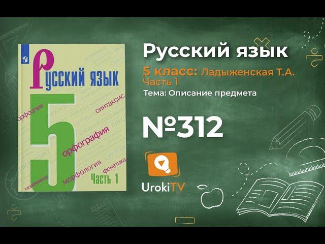 Упражнение №312 — Гдз по русскому языку 5 класс (Ладыженская) 2019 часть 1