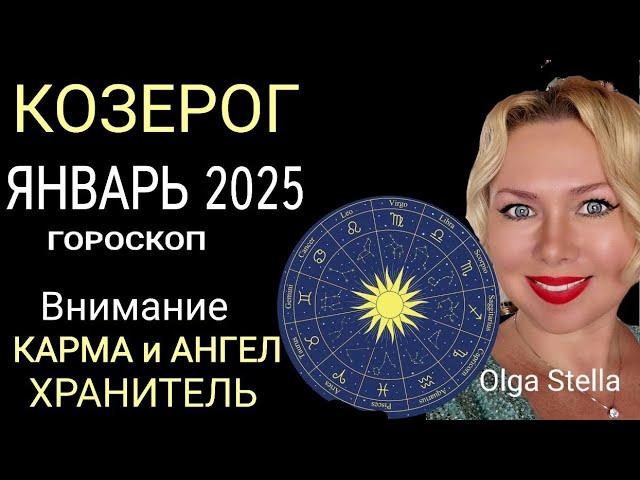 ️КОЗЕРОГ ГОРОСКОП НА ЯНВАРЬ 2025 годаВНИМАНИЕ КАРМА и АНГЕЛ ХРАНИТЕЛЬ! НОВОЛУНИЕ и ПОЛНОЛУНИЕ 2025