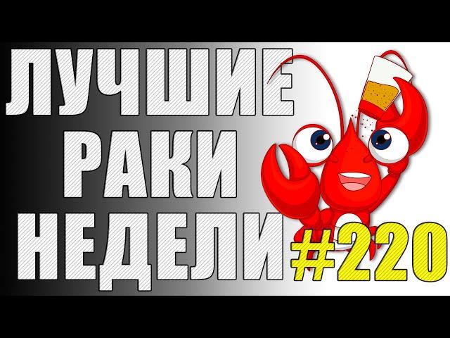 ЛРН выпуск №220  ГЛАВНЫЙ БАТЯ МИРА ТАНКОВ и САМЫЙ СНОГСШИБАТЕЛЬНЫЙ ВЫСТРЕЛ WOT[Лучшие Раки Недели]