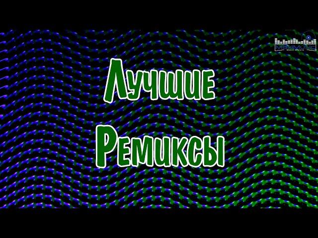 ТОП 30 ЛУЧШИЕ РЕМИКСЫ 2024 ГОДА  Best Russian Music 2024  Лучшая Музыка 2024  Лучшие Песни Хиты