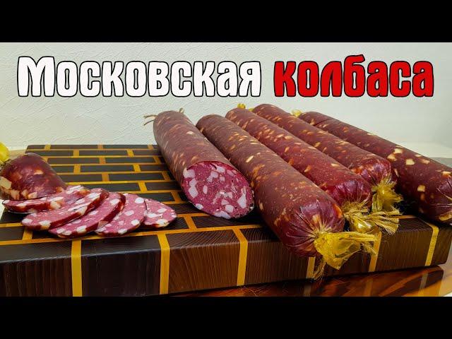 МОСКОВСКАЯ КОЛБАСА. Как приготовить домашнюю колбасу