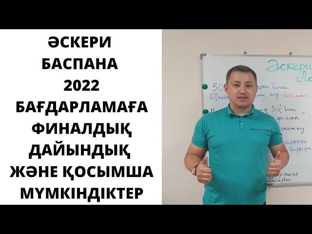 Әскери баспана - Бағдарламаға финалдық дайындық және қосымша мүмкіндіктер!